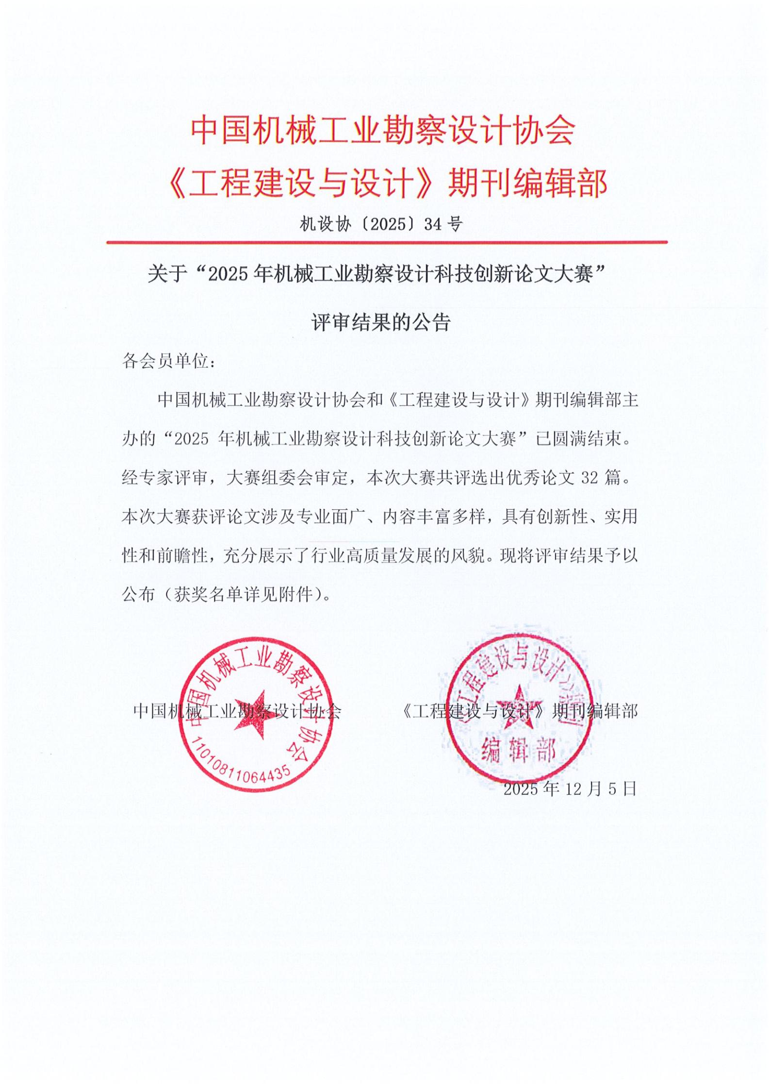 机设协[2025]34号 关于“2025年机械工业勘察设计科技创新论文大赛”评审结果的公告_01.jpg
